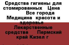Средства гигиены для стомированных › Цена ­ 4 000 - Все города Медицина, красота и здоровье » Лекарственные средства   . Пермский край,Кизел г.